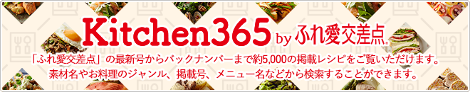 ふれ愛交差点クッキングガイド「Kitchen365」