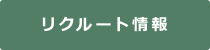 スーパーラック　リクルート情報