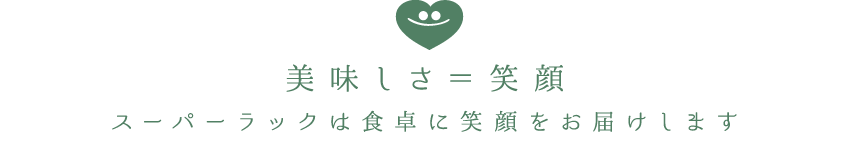 美味しさ＝笑顔　食卓に笑顔をお届けします